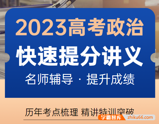 2023高考政治快速提分讲义-高中政治-第1张