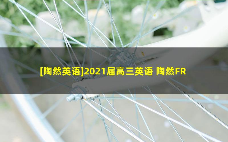 [陶然英语]2021届高三英语 陶然FREE高考英语复习改错班