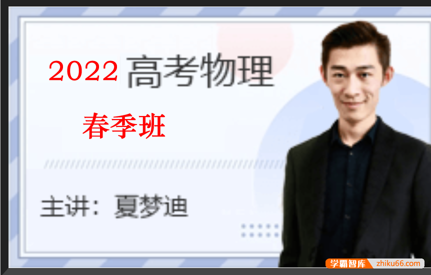 【夏梦迪物理】2022届高三物理 夏梦迪高考物理二轮复习春季班-高中物理-第1张