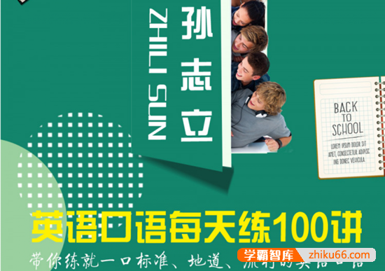 【孙志立英语】孙志立英语口语每天练100讲,带你练就一口标准、地道、流利的英语口语-初中英语-第1张