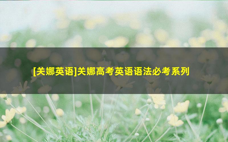 [关娜英语]关娜高考英语语法必考系列
