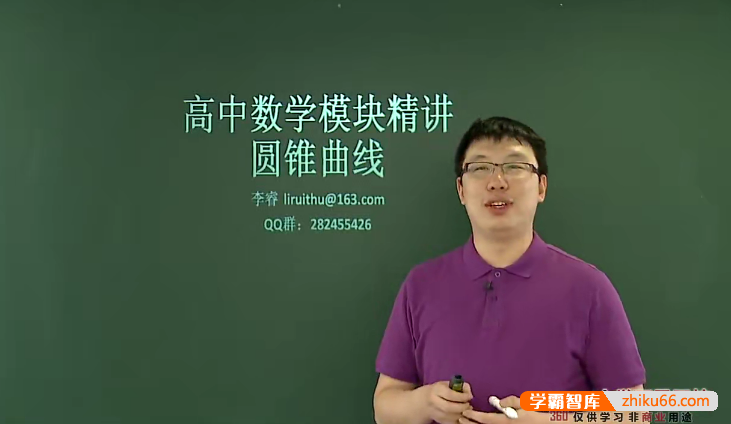 【李睿数学】李睿高中数学模块精讲-圆锥曲线专题-高中数学-第1张