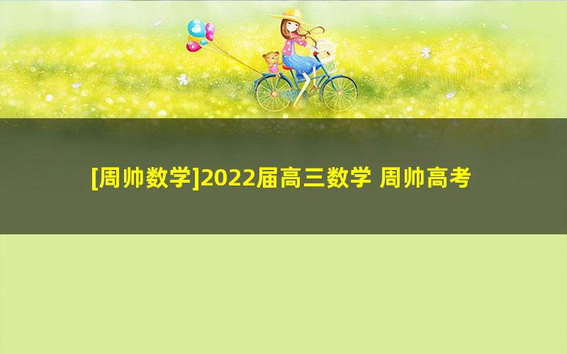 [周帅数学]2022届高三数学 周帅高考数学S班二轮复习-2022年寒假班