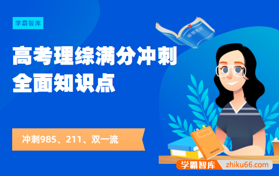 高考理综满分冲刺+全面知识点-高中综合-第1张