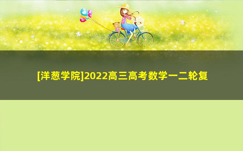 [洋葱学院]2022高三高考数学一二轮复习课程