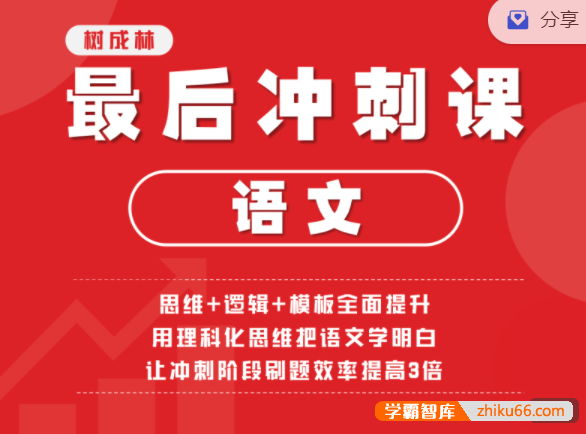 【树成林教育】2022树成林平盖尔老师高考语文最后冲刺课程-高中语文-第1张