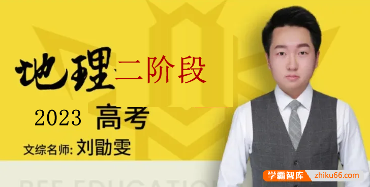 【刘勖雯地理】2023届高三地理 刘勖雯高考地理二阶段直播班-高中地理-第1张