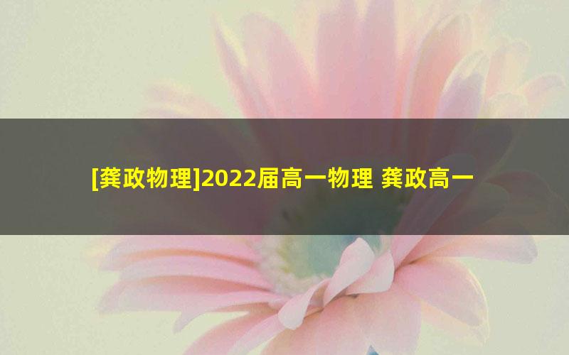 [龚政物理]2022届高一物理 龚政高一物理尖端班-2022年寒假班