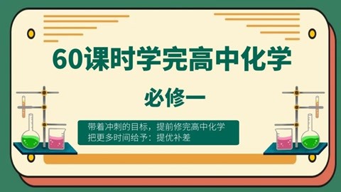 60课时学完高中化学必修一(高中化学预习、高考化学复习）-高中化学-第1张