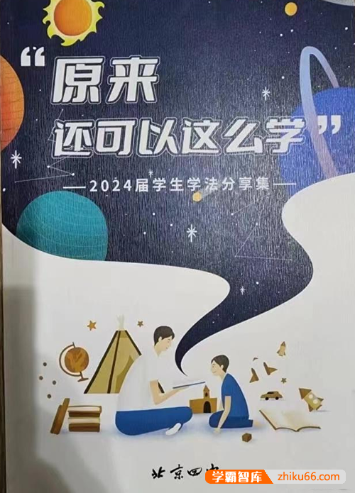 北京四中2024届学生学霸学法分享集《原来还可以这么学》高清PDF电子版-高中综合-第1张