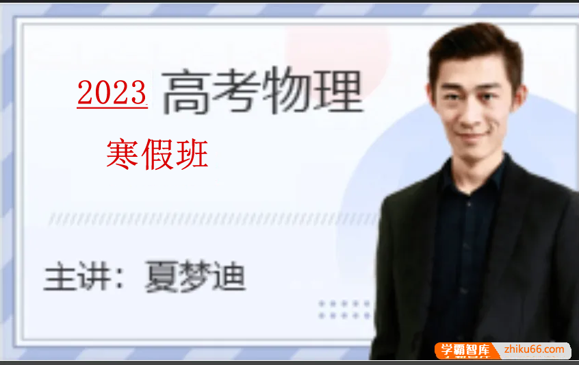 【夏梦迪物理】2023届高三物理 夏梦迪高考物理二轮复习寒假班-高中物理-第1张