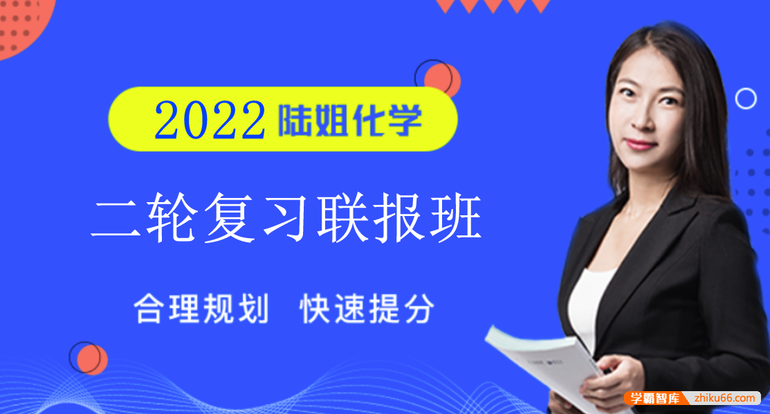 【陆艳华化学】2022届高三化学 陆艳华高考化学二轮复习联报班-高中化学-第1张