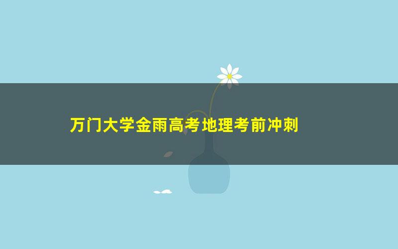 万门大学金雨高考地理考前冲刺