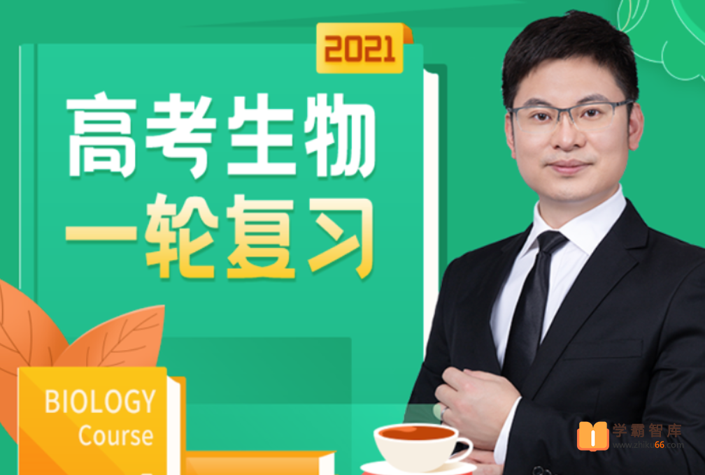 【任春磊生物】2021高考生物 任春磊高考生物一至四阶段全程班【完结】-高中生物-第1张