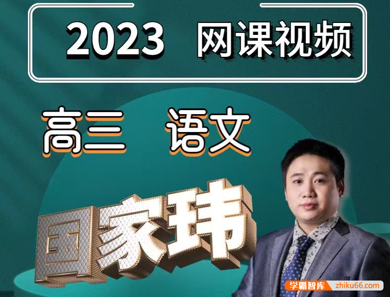 【国家玮语文】2023届高三语文 国家玮高考语文第三阶段真题集训班(全国卷+新高考)-高中语文-第1张