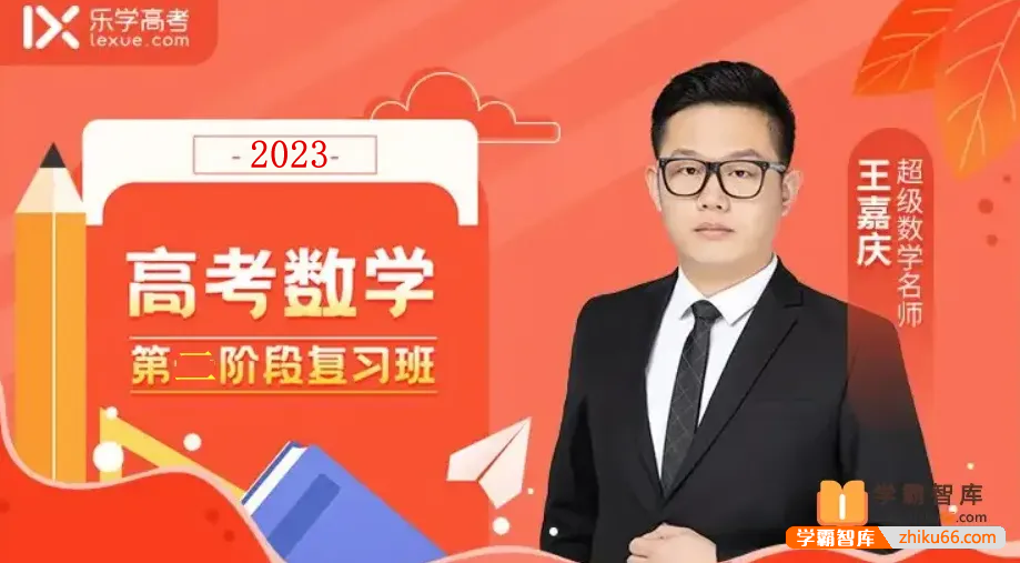 【王嘉庆数学】2023届高三数学 王嘉庆高考数学一轮复习第二阶段-高中数学-第1张