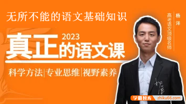 【杨洋语文】2023届高三语文 杨洋高考语文无所不能的语文基础知识-高中语文-第1张