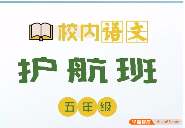 【诸葛学堂】校内语文护航班五年级-春季班-小学语文-第1张