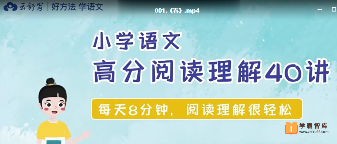 【云舒写大语文】3年级小学语文高分阅读理解（40讲完结）-小学语文-第1张