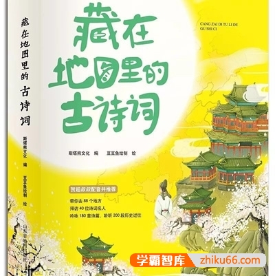 儿童古诗词课程《藏在地图里的古诗词》全4册共88集mp3音频-小学语文-第1张