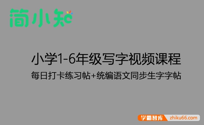 【简小知】小学1-6年级写字视频课程+每日打卡练习帖+统编语文同步生字字帖-小学语文-第1张