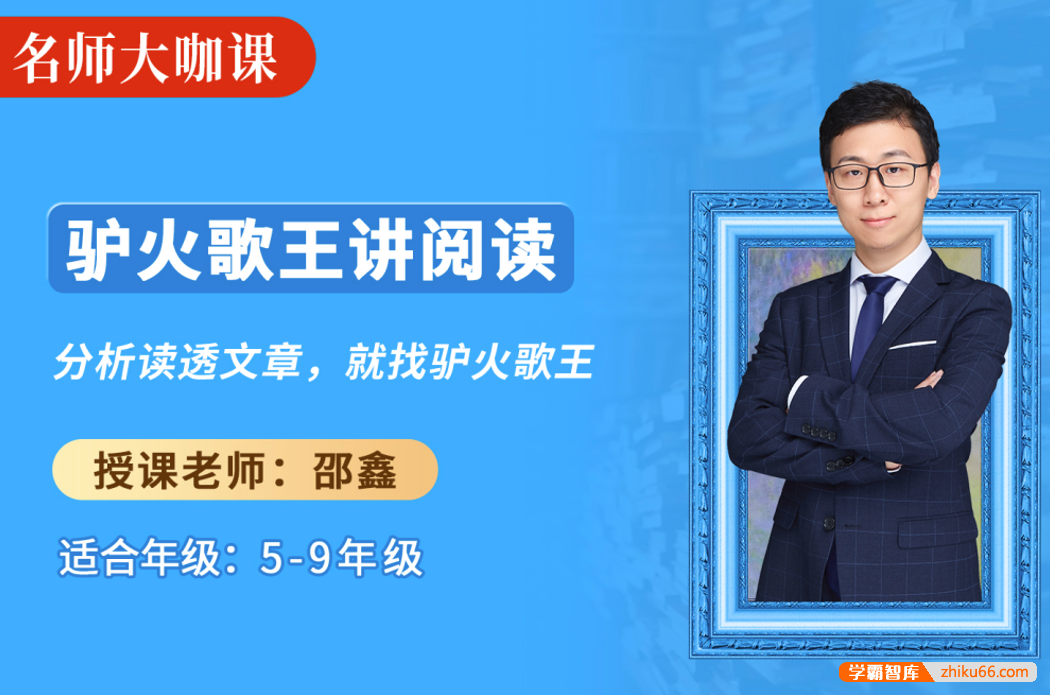 【诸葛学堂】名师大咖课：驴火歌王邵鑫讲阅读（5年级-9年级）-初中语文-第1张