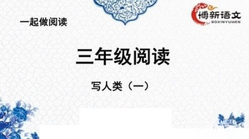 【博新语文】郭郭老师三年级语文阅读理解提升课-小学语文-第1张