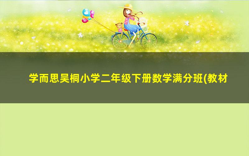 学而思吴桐小学二年级下册数学满分班(教材精讲+奥数拓展)-苏教版