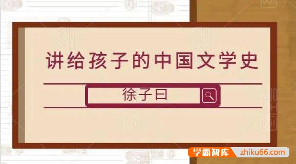 徐子曰大语文精华班之《讲给孩子的中国文学史》全50集音频+PDF讲义-初中语文-第1张