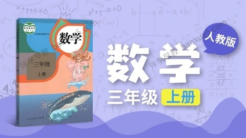 233网校小学三年级数学上下册同步视频课程(人教版)共64讲-小学数学-第1张