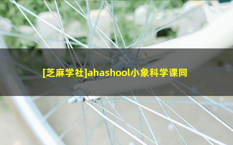 [芝麻学社]ahashool小象科学课同步学三年级上