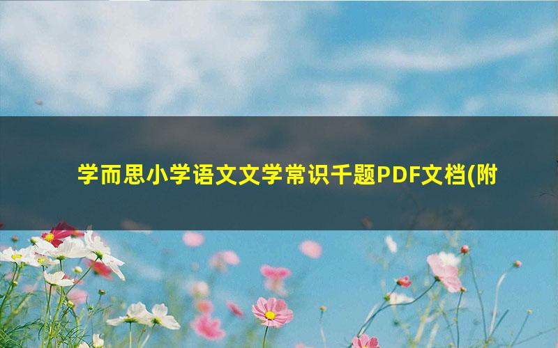 学而思小学语文文学常识千题PDF文档(附答案)