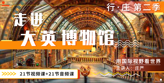 [好芳法课堂]庄严：走进大英博物馆第二季（用国际视野看世界）[完结]