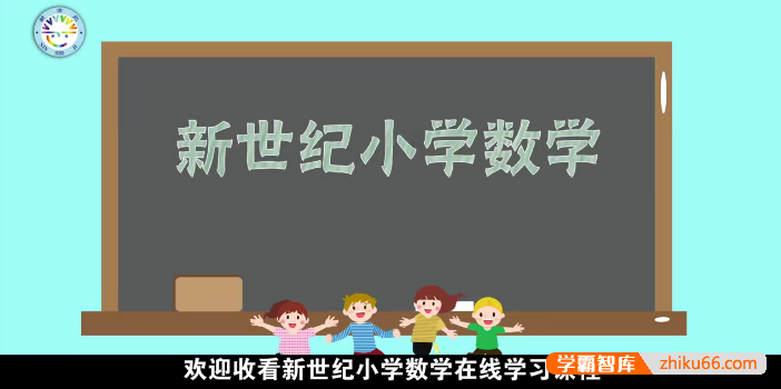 新世纪小学数学四年级下册动画微课(北师大版)-小学数学-第1张