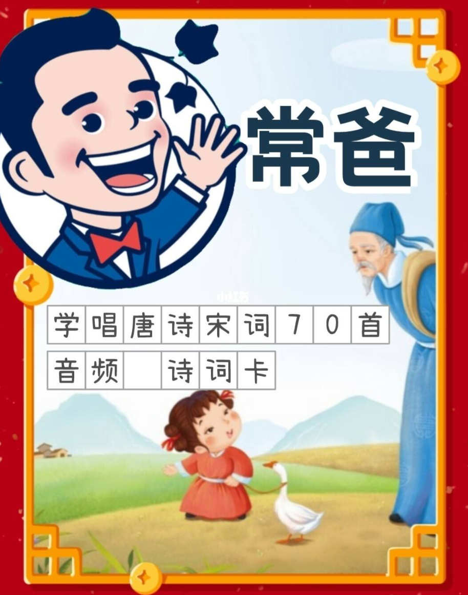 [常青藤爸爸]常爸唱学唐诗宋词70首[70节音频已完结]