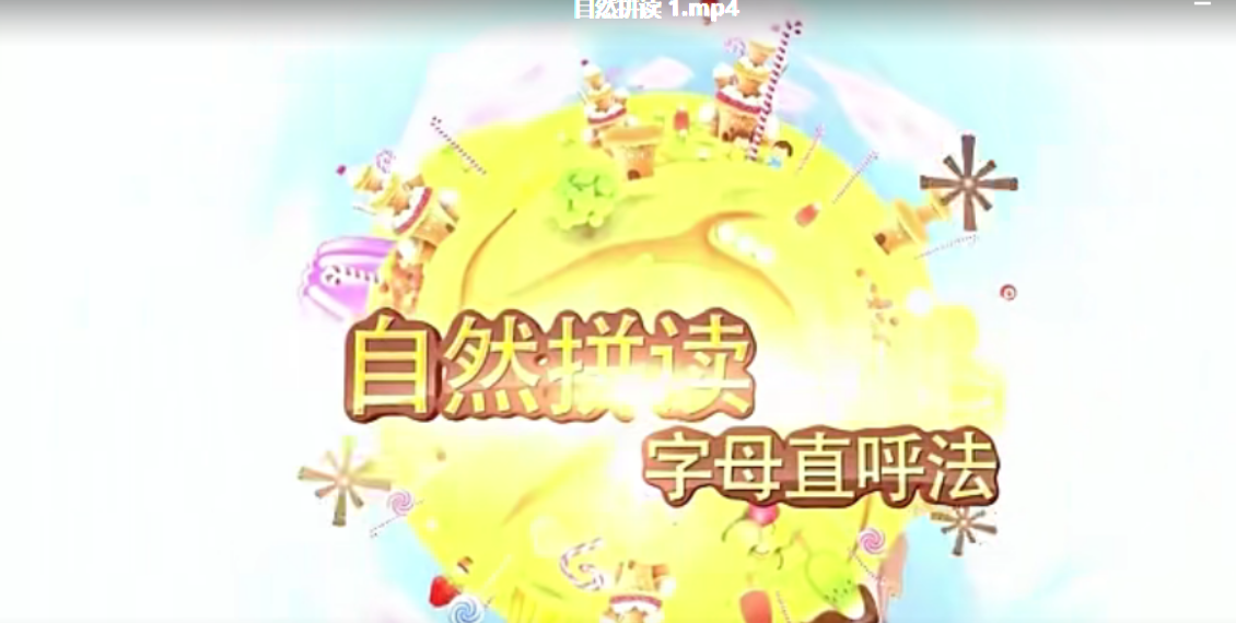 [好芳法课堂]王芳自然拼读（字母直呼法学自然拼读）