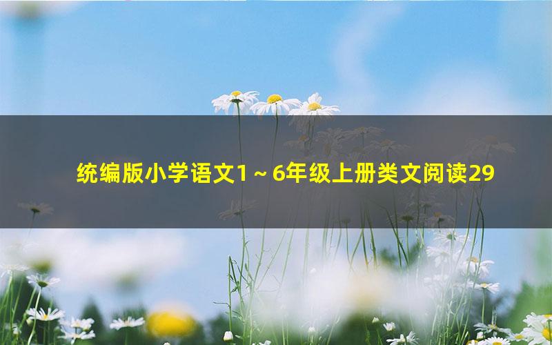 统编版小学语文1～6年级上册类文阅读292篇(含答案)