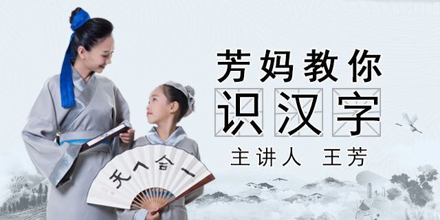【好芳法课堂】芳妈教你识汉字(王芳老师教给孩子的识字技巧)