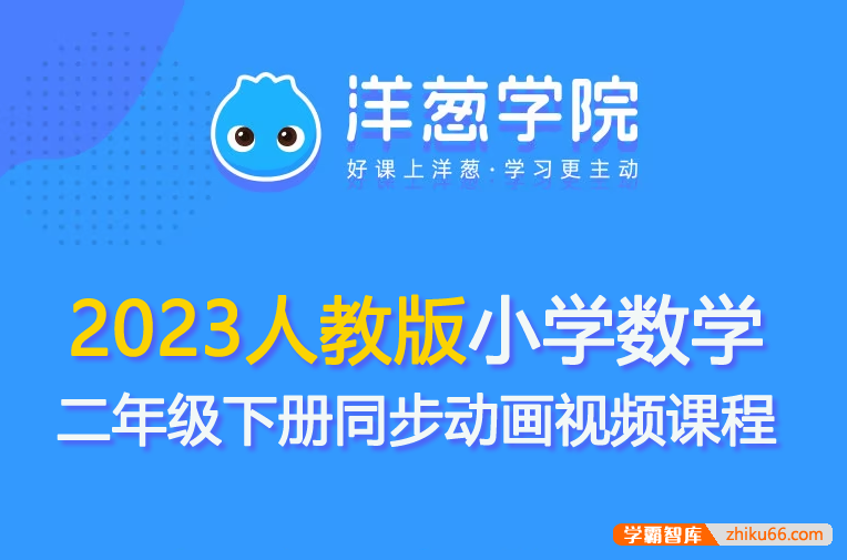 【洋葱学园】2023人教版小学数学二年级下册同步动画视频课程-小学数学-第1张