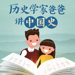 儿童历史启蒙课《历史学家爸爸讲中国史》全246集-初中历史-第1张