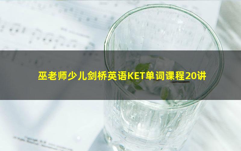 巫老师少儿剑桥英语KET单词课程20讲