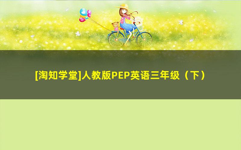 [淘知学堂]人教版PEP英语三年级（下）期末冲刺训练营-2020春季