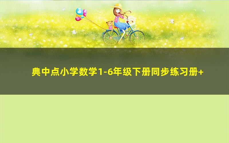 典中点小学数学1-6年级下册同步练习册+单元测试卷+提高练习