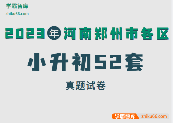 2023年河南郑州市各区小升初52套真题试卷word电子版-小学综合-第1张