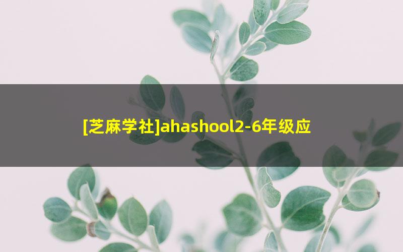 [芝麻学社]ahashool2-6年级应用题专项突破