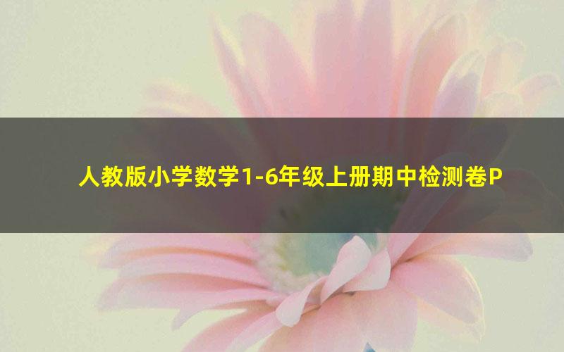 人教版小学数学1-6年级上册期中检测卷PDF电子版