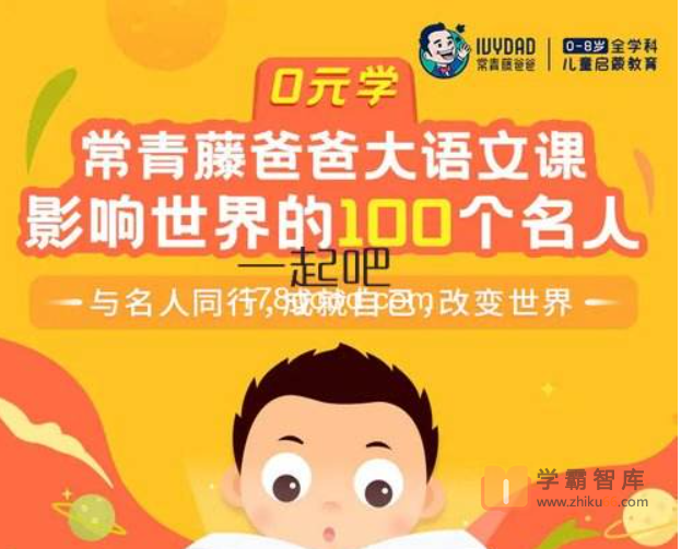 [常青藤爸爸]常爸影响世界的100个名人[100节视频+100节音频]（与名人同行，成就自己，改变世界）