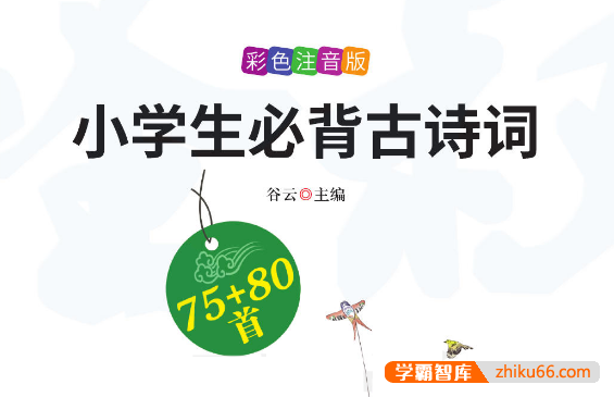 万卷出品《小学生必背文言文》《小学生必背古诗词》彩图注音版75+80首-小学语文-第1张