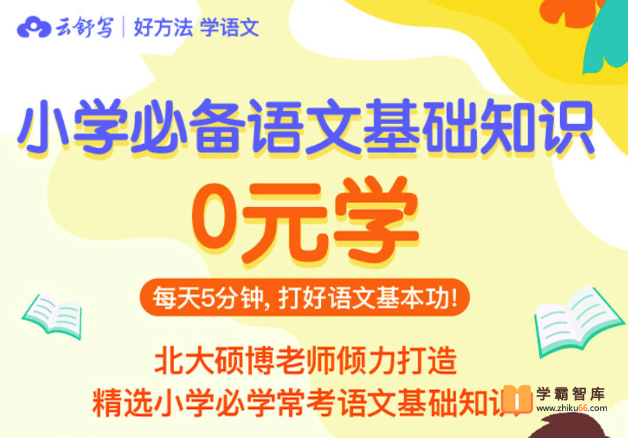 【云舒写大语文】小学语文基础知识8周训练营-小学语文-第1张