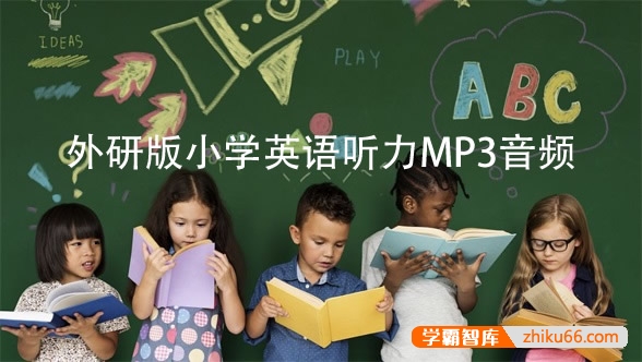 外研版小学英语听力MP3音频-英语磨耳练习最佳拍档-小学英语-第1张